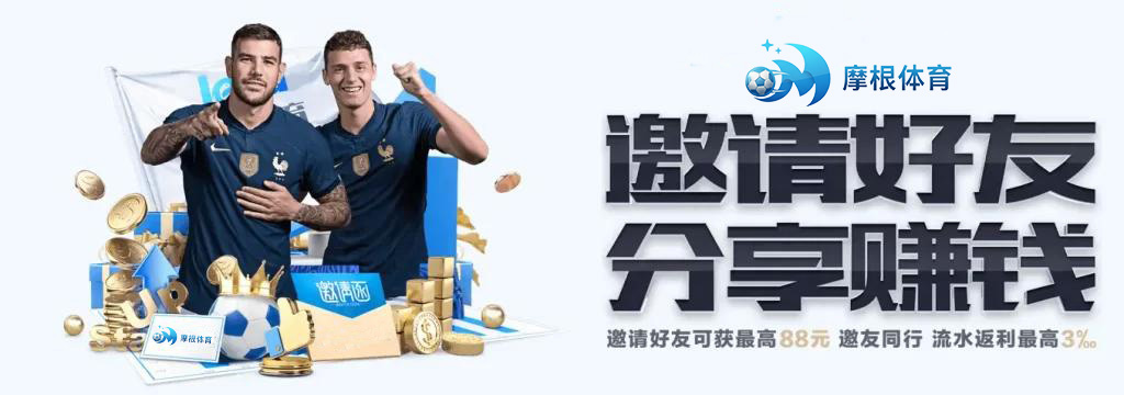 摩根体育邀请好友的奖励