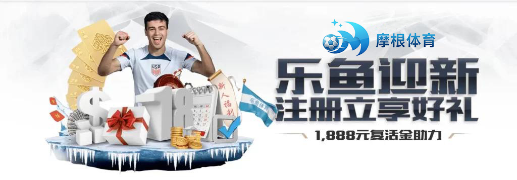 摩根体育优惠： 新人红利